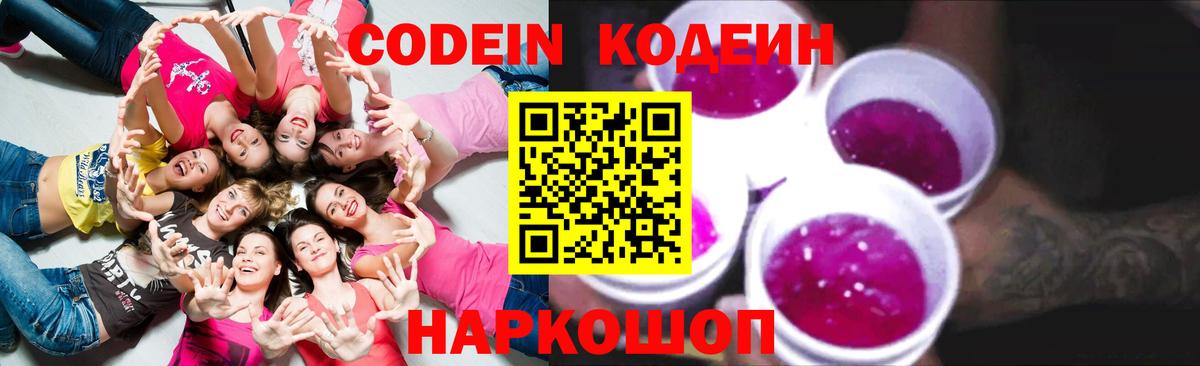 Луга  Codein Purple Drank  Codein напиток Lean (лин)  Вход с VPN 